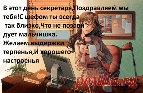 Открытка В этот день секретаря, Поздравляем мы тебя! С шефом ты всегда так близко, Что не позавидует мальчиш