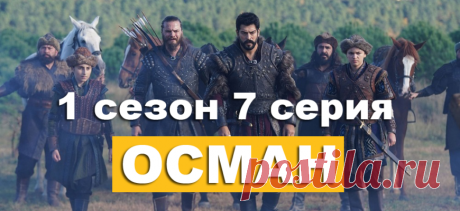 Основание: Осман 1 сезон 7 серия смотреть сериал на русском языке - POISKPMR.RU