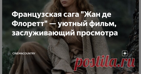 Французская сага "Жан де Флоретт" — уютный фильм, заслуживающий просмотра