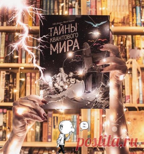 💬 Зажжем этот вечер вместе с отзывом @tatiana.lazareva20 на наш комикс «Тайны квантового мира»: 📝 Авторы образовательного комикса «Тайны квантового мира» с юмором и в доступной форме объясняют основы квантовой физики. ⠀ На английском языке он вышел в издательстве при Массачусетском технологическом институте и написан Тибо Дамуром, физиком-теоретиком, преподавателем Института высших научных исследований. Работы Дамура о черных дырах, пульсарах, квантовой космологии и гравитационных волнах…