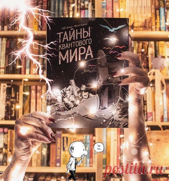 💬 Зажжем этот вечер вместе с отзывом @tatiana.lazareva20 на наш комикс «Тайны квантового мира»: 📝 Авторы образовательного комикса «Тайны квантового мира» с юмором и в доступной форме объясняют основы квантовой физики. ⠀ На английском языке он вышел в издательстве при Массачусетском технологическом институте и написан Тибо Дамуром, физиком-теоретиком, преподавателем Института высших научных исследований. Работы Дамура о черных дырах, пульсарах, квантовой космологии и гравитационных волнах…