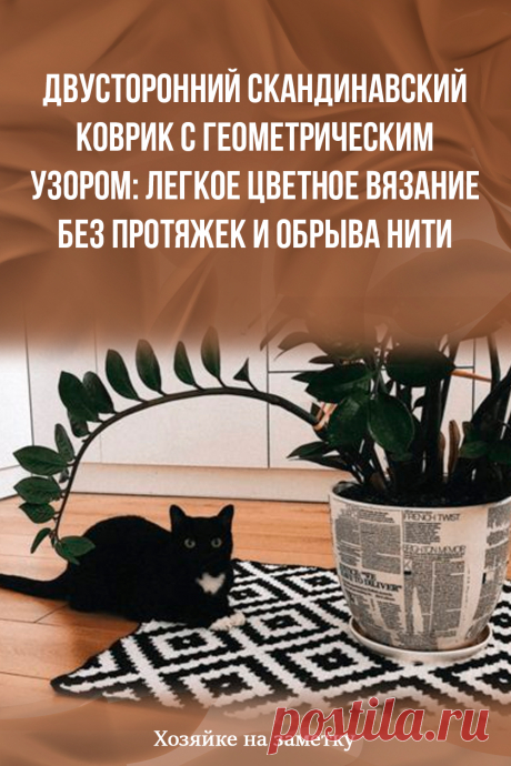 Двусторонний скандинавский коврик с геометрическим узором: легкое цветное вязание без протяжек и обрыва нити