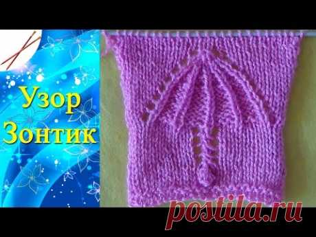 Узор Зонтик (спицами)