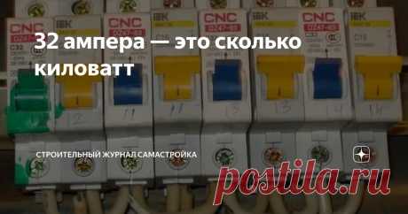 32 ампера — это сколько киловатт Статья автора «Строительный журнал САМаСТРОЙКА» в Дзене ✍:  Содержание статьи: Установка автоматических выключателей в доме имеет несколько важных  преимуществ. Во-первых, это защита от перегрузок.