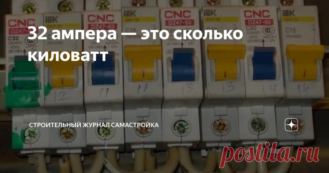 32 ампера — это сколько киловатт Статья автора «Строительный журнал САМаСТРОЙКА» в Дзене ✍:  Содержание статьи: Установка автоматических выключателей в доме имеет несколько важных  преимуществ. Во-первых, это защита от перегрузок.