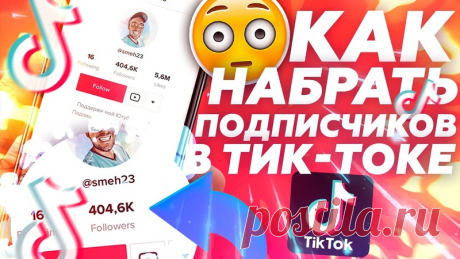 Узнайте бесплатно, как быстро развить и монетизировать свой аккаунт в TikTok!