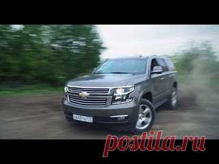 Chevrolet Tahoe 2016. Тест-драйв