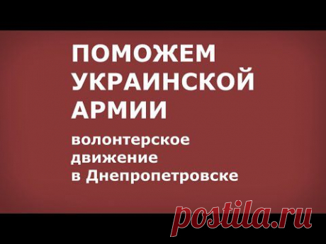 ПОМОЖЕМ УКРАИНСКОЙ АРМИИ! - YouTube