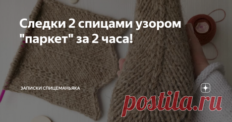 Следки 2 спицами узором &quot;паркет&quot; за 2 часа! Вязание следков двумя спицами для начинающих и опытных. Простой узор. Тапочки своими руками. Подарок пожилому человеку.