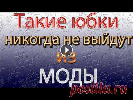Самые модные тёплые вязаные юбки с очень простыми узорами. Мой второй канал Рукоделие с Яной. ************************************************************** Всем привет, с вами канал Яна Зима! Самые модные тёп...