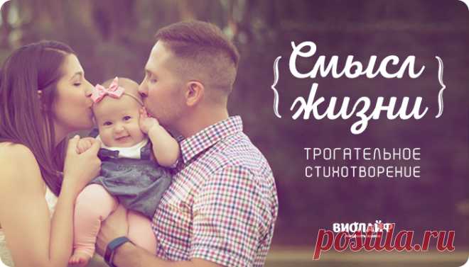 Трогательное стихотворение «Смысл жизни»
Моё богатство – это дети, Дочурка, двое сыновей. За них отдам я...
Читай дальше на сайте. Жми подробнее ➡ http://www.bogatstvo.com/page.php?id=17 

***
Смысл жизни – в детях,
В любви и счастье.
И в том, что ты – дочь, сын, мама, папа.
Пусть будет мир. Пусть будут все дружны. 
Пусть не приходят беды и ненастья.

Пусть каждый день будет солнечным, светлым.
Чтоб не было горя, войны и беды.
Мы будем жить в мире, в любви и согласии.
А дети все вместе – род…