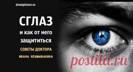 Сглаз и как от него защититься – советы доктора Ивана Неумывакина
