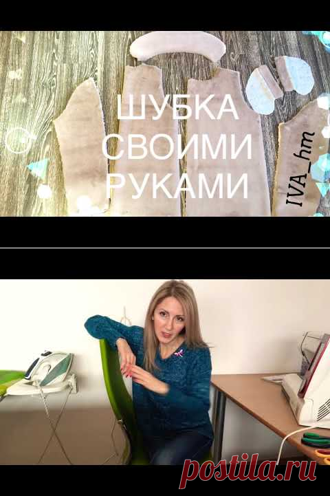 Как Сшить Шубку Своими Руками /IVA_hm/ - YouTube