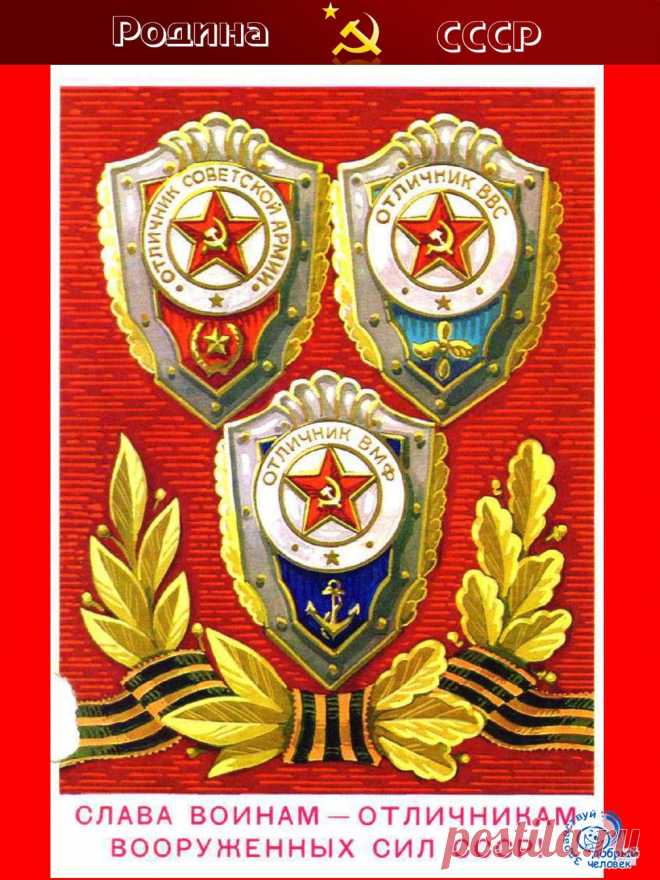 С праздником мужчины и дорогие женщины Вооруженных Сил СССР и России!