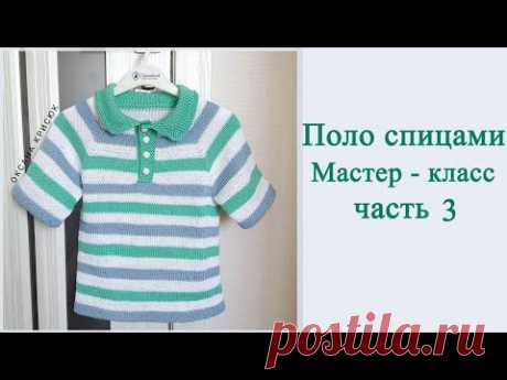 Поло спицами от А до Я /Подробный мастер класс/ Часть 3
