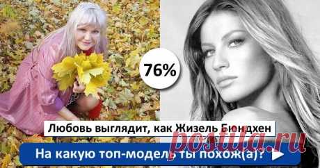 На какую топ-модель ты похож(а)?