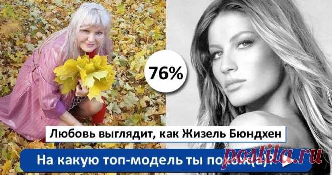 На какую топ-модель ты похож(а)?