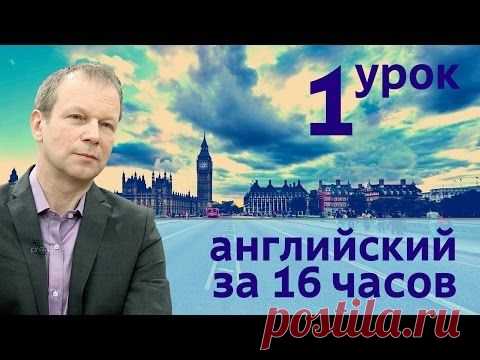 Обучение английскому языку по методу Дмитрия Петрова. Видео. Можно научиться говорить на английском языке за 16 уроков.