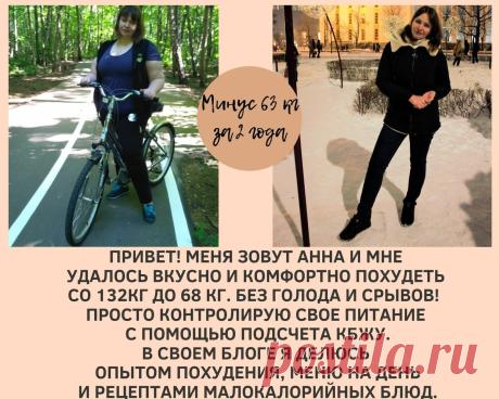 Похудела на 63 килограмма за 2 года. Никаких голодных диет - только контроль питания. Показываю свое меню стройности. 
Надо понимать, что норма калорий индивидуальна и зависит от многих факторов.
Я привожу свое меню лишь как пример, чтобы наглядно показать, что стройнеть и поддерживать вес можно комфортно и вкусно питаясь, а не голодая на овощах или гречке.