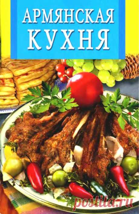 Книги по кулинарии. Армянская кухня.