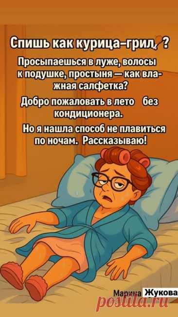 Как спать в жару, если кондиционера нет и... | Интересный контент в группе Марина Жукова, Домохозяйка, Эксперт, Блогер