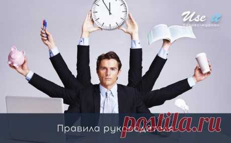 Правила руководителя: / Основы бизнеса