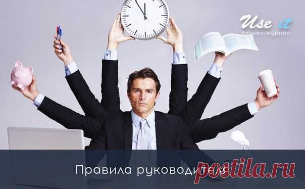 Правила руководителя: / Основы бизнеса