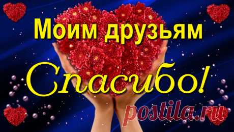 За красивые поздравления и добрые, тёплые пожелания Спасибо 
большое, друзья! Благодарю я всех и каждого из Вас!