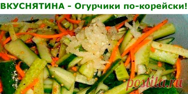 ВКУСНЯТИНА — Огурчики по-корейски | Полезные советы