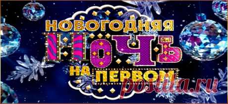 Большая Новогодняя ночь на Первом