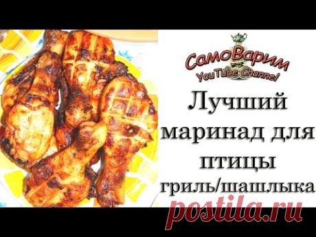Маринад для курицы/индейки гриль/шашлыка (суперский!)