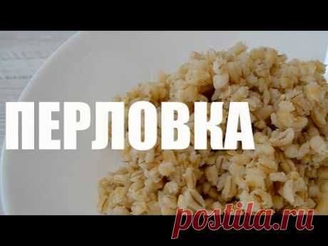 Как варить перловку на гарнир