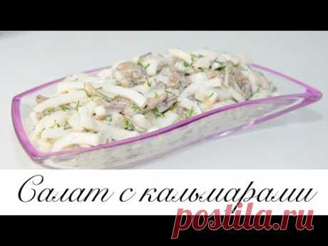 Праздничное меню: Салат с кальмарами и грибами