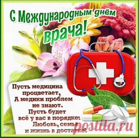 С Международным днём врача
Поздравим всех причастных!
В работе чтобы был успех,
А в жизни море счастья.