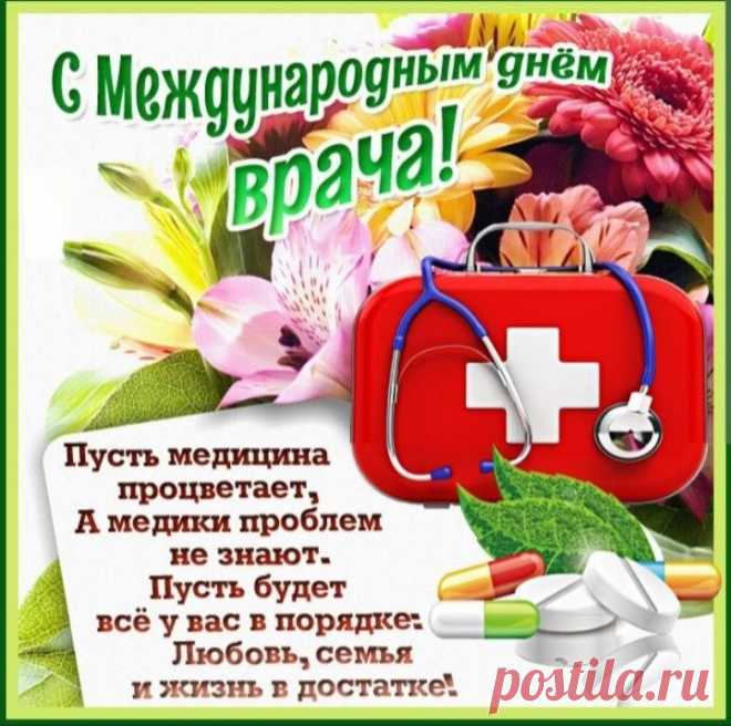 С Международным днём врача
Поздравим всех причастных!
В работе чтобы был успех,
А в жизни море счастья.