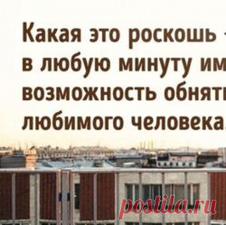 Пошли с мужем за продуктами в большой супермаркет. Ему надо было что-то себе купить, решили отдельно походить. Хожу между стеллажами, уже все взяла, что нужно было, вдруг вижу, как муж с большой тележкой всякой всячины идет. Удивилась. Смотрю, рядом старенький, плохо одетый дедушка смущенный ходит. Купил ему кучу всего и на такси посадил, а сам вернулся как ни в чем не бывало в магазин. Попозже когда спросила, чего он так долго, сказал, что инструменты себе выбирал. Люблю этого вруна безумно!