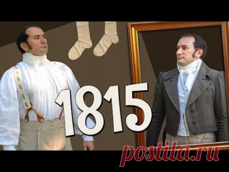 МУЖСКОЙ КОСТЮМ 1815 ГОДА: от панталон до фрака