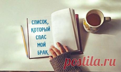 Список, который спас мой брак.. | Семейные ценности