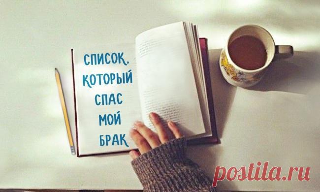 Список, который спас мой брак.. | Семейные ценности