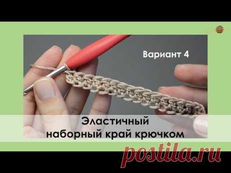 Эластичный наборный край