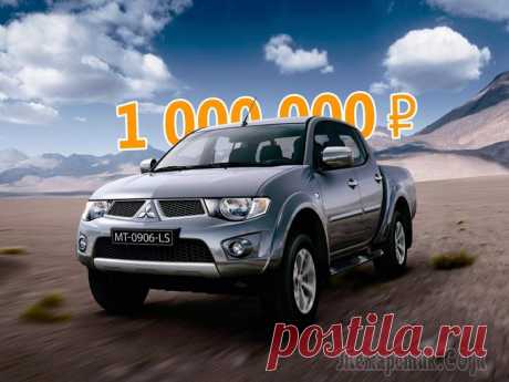 Не Pajero Sport, зато почти не дешевеет: стоит ли покупать Mitsubishi L200 за миллион рублей В нашей стране пикап – зачастую автомобиль не только функциональный, но и имиджевый. Особенно если это какая-нибудь нетипичная Honda Ridgeline с несущим кузовом и независимыми подвесками по кругу. Но ...