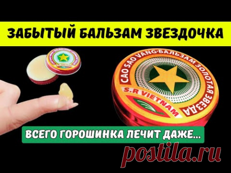 Бальзам ЗВЕЗДОЧКА! Вы не поверите но Я избавилась Даже от... Что Вытворяет Въетнамская Звездочка!