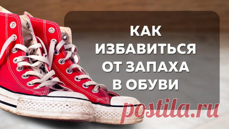 Как избавиться от запаха в обуви