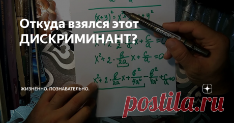 Откуда взялся этот ДИСКРИМИНАНТ?