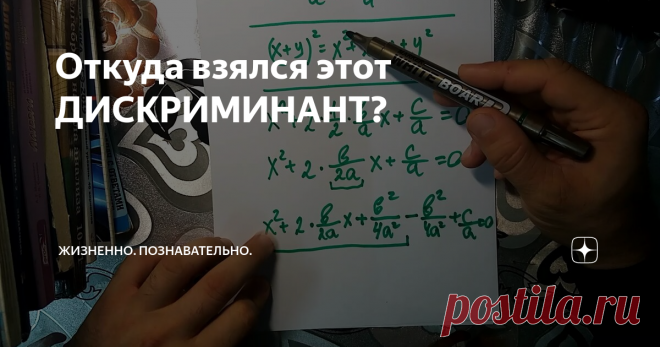 Откуда взялся этот ДИСКРИМИНАНТ?