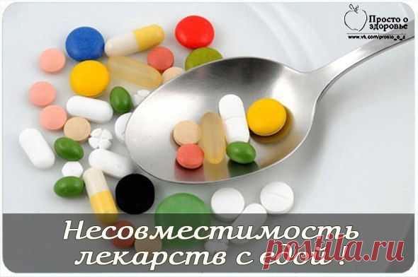 НЕСОВМЕСТИМОСТЬ ЛЕКАРСТВ С ЕДОЙ. | Познавательный сайт ,,1000 мелочей"