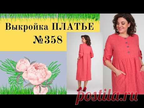 Моделирование Платья с подрезанной завышенной талией №358