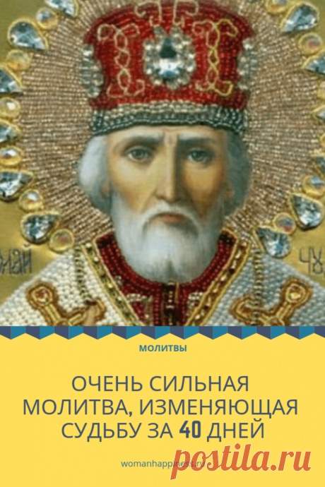 Молитва Николаю Чудотворцу, изменяющая судьбу за 40 дней
Молитва, изменяющая судьбу за 40 дней, настолько сильная, что порой трудно поверить в ее силу Кликайте на фото, чтобы прочитать ⤴