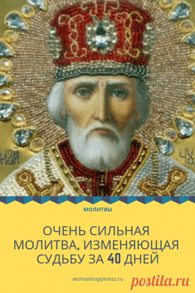Молитва Николаю Чудотворцу, изменяющая судьбу за 40 дней

Молитва, изменяющая судьбу за 40 дней, настолько сильная, что порой трудно поверить в ее силу Кликайте на фото, чтобы прочитать ⤴