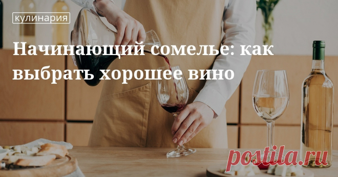 Как выбрать вино в магазине: рекомендации для начинающих сомелье Какое недорогое вино выбрать для семейного ужина или праздничного стола? Сколько могут стоить различные вина? Рассказываем на кулинарном сайте Юлии Высоцкой «Едим Дома».